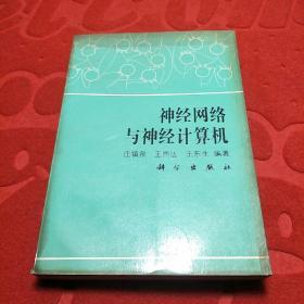 神經(jīng)網(wǎng)絡(luò)與神經(jīng)計算機