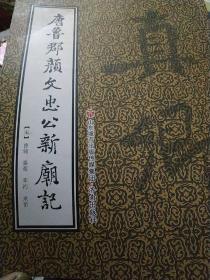 唐鲁郡颜文忠公新庙记.