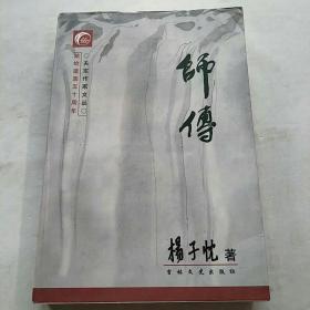 师传