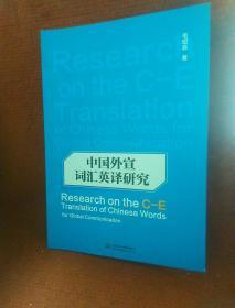 中国外宣词汇英译研究Research  on the C-E Translation   of  Cinese  Words  for  Global  Communication