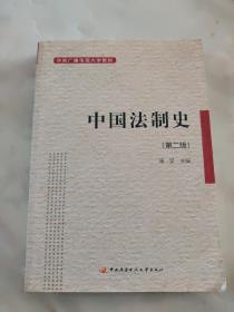 中央广播电视大学教材：中国法制史（第2版）