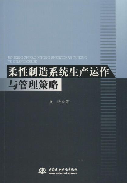 柔性制造系统生产运作与管理策略