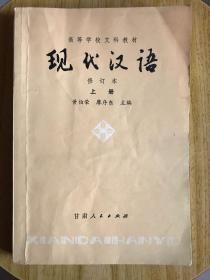现代汉语（修订版）上册