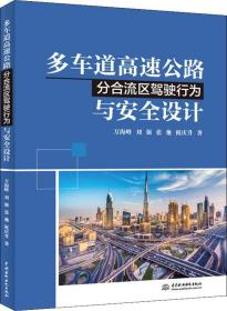 多车道高速公路分合流区驾驶行为与安全设计