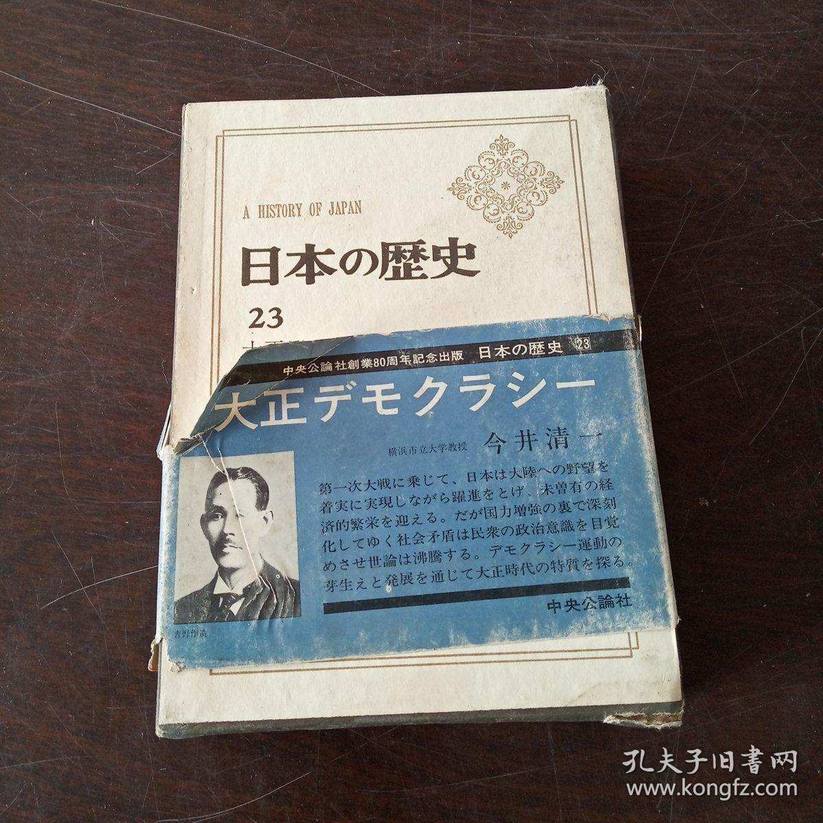 日本の歷史23 大正デモクラシ一（32開，硬精裝+書盒）