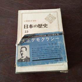 日本の歷史23 大正デモクラシ一（32開，硬精裝+書盒）