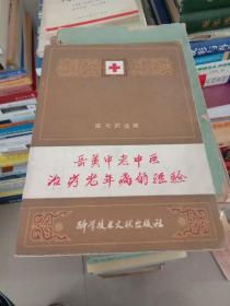 岳美中老中医治疗老年病的经验