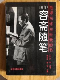 (白话）容斋随笔——毛泽东终生珍爱的书