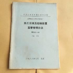 全国地方小型火力发电厂  热工仪表及控制装置监督管理办法