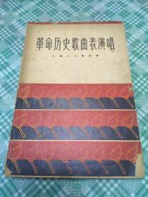 革命历史歌曲表演唱~九场十六景歌舞