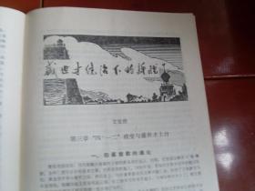 雪莲1980年第5期.乌鲁木齐文化馆<<雪莲>>编辑室编辑.少见!