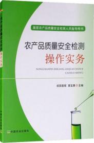 新书--基层农产品质量安全检测人员指导用书：农产品质量安全检测操作实务