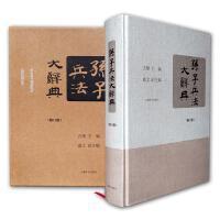 中国古兵器集成（套装上下册）+孙子兵法大辞典（修订版）（全一册）