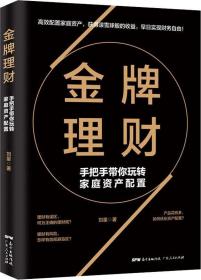 金牌理财 手把手带你玩转家庭资产配置