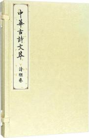 中华古诗文萃 诗经卷 中华古诗文萃编选组 著 中华古诗文萃编选组 编