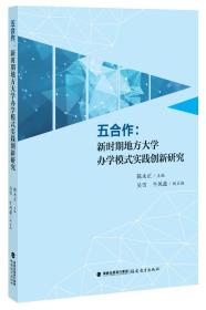 五合作:新时期地方大学办学模式实践创新研究