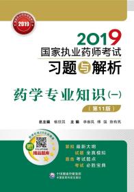 K2019国家执业药师考试习题与解析 药学专业知识（一）（第11版）