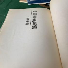 中国书画集锦（上海专辑）