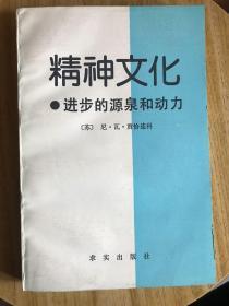 精神文化:进步的源泉和动力
