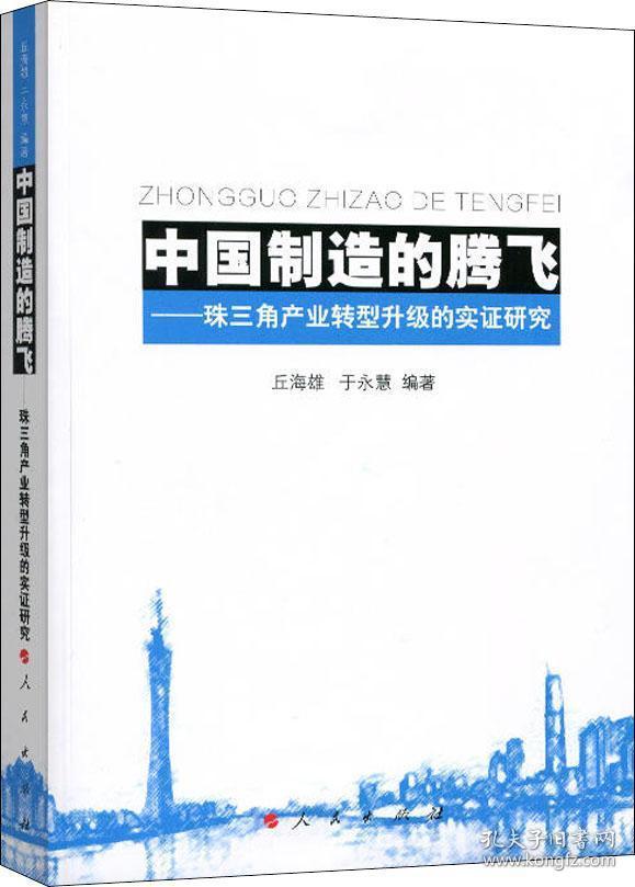 中国制造的腾飞:珠三角产业转型升级的实证研究