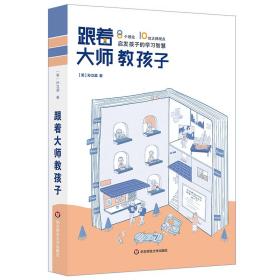 跟着大师教孩子：8个理论、10位大师观点，启发孩子的学习智慧