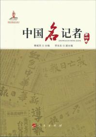 中国名记者. 第四卷