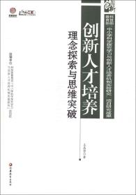 创新人才培养 : 理念探索与思维突破