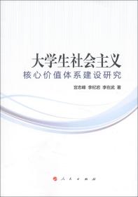 大学生社会主义核心价值体系建设研究