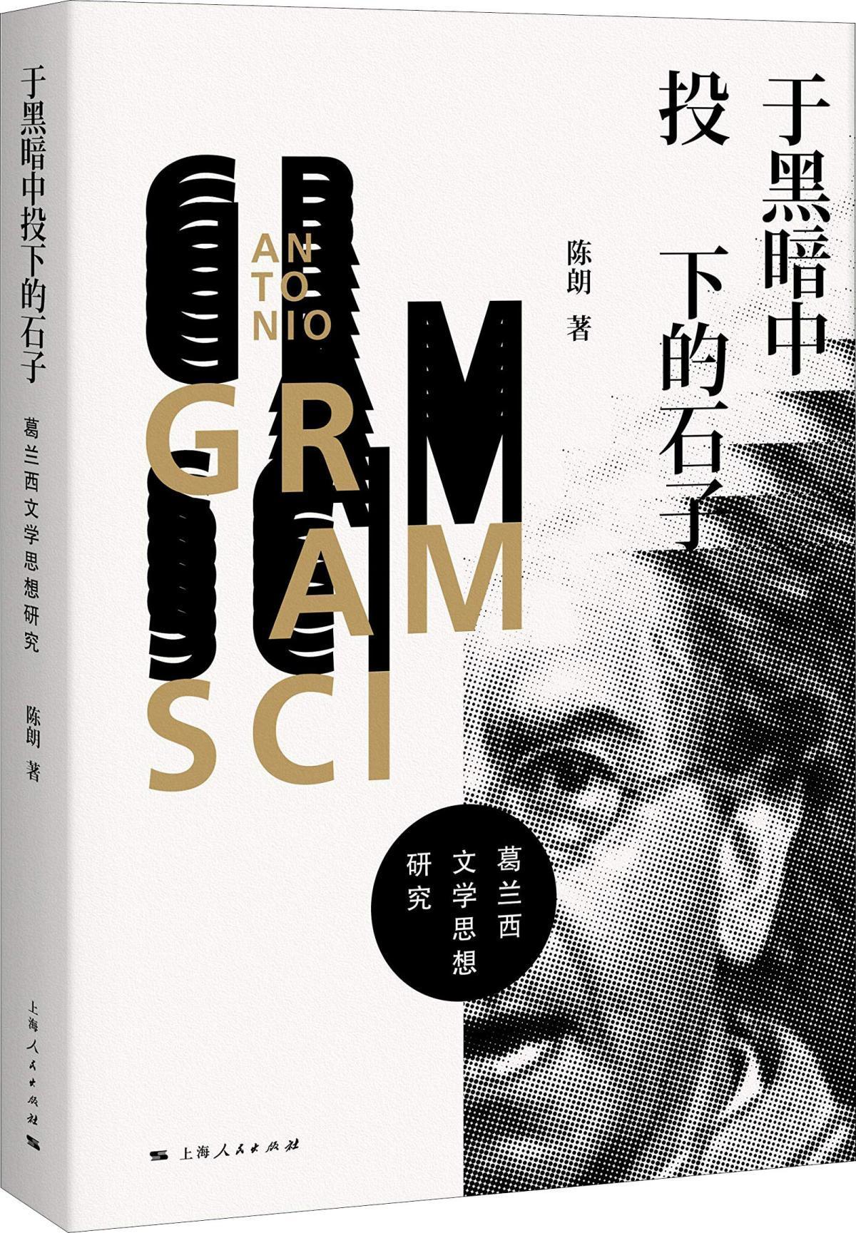于黑暗中投下的石子 葛兰西文学思想研究