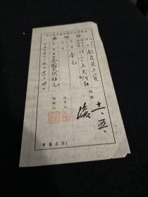 民国37年益丰棉毛纺织股份有限公司证明单 铅皮匠工资九品20元 m03027