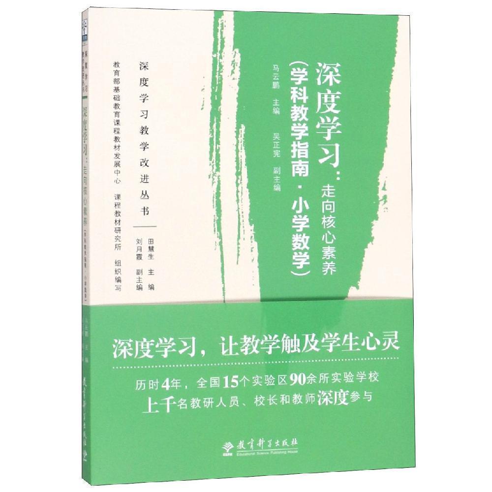 深度學(xué)習(xí):走向核心素養(yǎng)(學(xué)科教學(xué)指南.小學(xué)數(shù)學(xué))深度學(xué)習(xí)教學(xué)改進(jìn)叢書