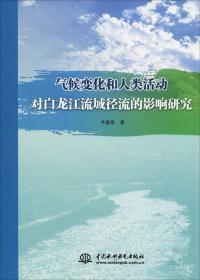 气候变化和人类活动对白龙江流域径流的影响研究