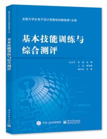 全国大学生电子设计竞赛培训教程.第1分册，基本技能训练与综合测评