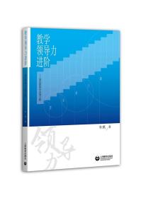 教学领导力进阶:基层教研员发展之路