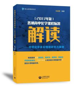 普通高中化学课程标准(2017版)解读:中学化学真实情境研究与案例