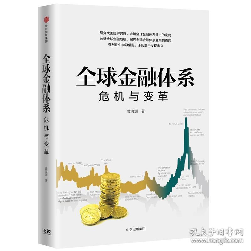 全球金融体系：危机与变革（精装）