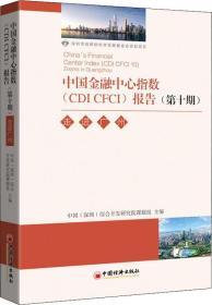 中国金融中心指数CDI CFCI 报告（第十期）