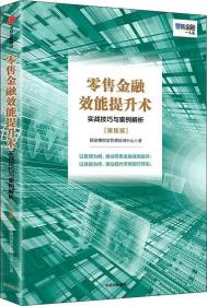 零售金融效能提升术：实战技巧与案例解析（课程版）