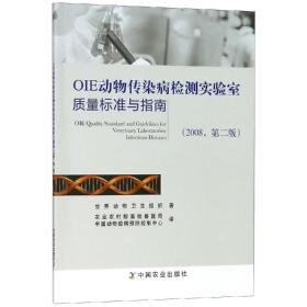 OIE动物传染病检测实验室质量标准与指南