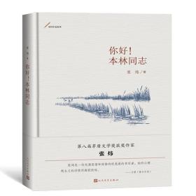 新书--张炜中篇系列：你好！本林同志(精装）