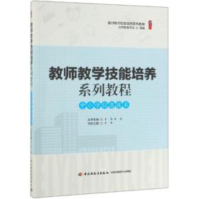 教师教学技能培养系列教程 中小学信息技术