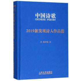 2019新发现诗人作品选 9787020139576