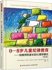 0-8岁儿童纪律教育 给教师和家长的心理学建议(第7版)、