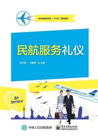 民航服务礼仪9787121347788