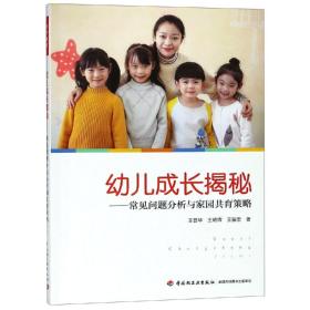 学前.幼儿成长揭秘:常见问题分析与家园共育策略/万千教育（