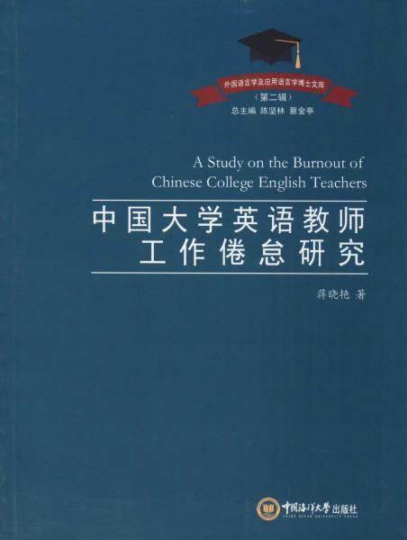 中国大学英语教师工作倦怠研究