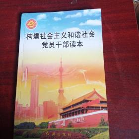 构建社会主义和谐社会党员干部读本