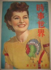 老画报 1949年5月《时事世界》中华民国何去何从 邵力子 章子钊 汤恩伯 孙科 满洲 上海