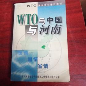 WTO与中国与河南