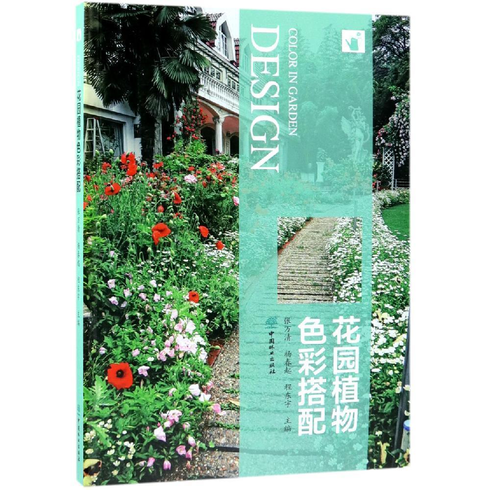 花园植物色彩搭配